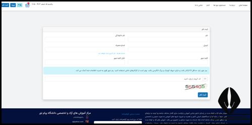 ثبت نام در سامانه دوره های آزاد دانشگاه پیام نور